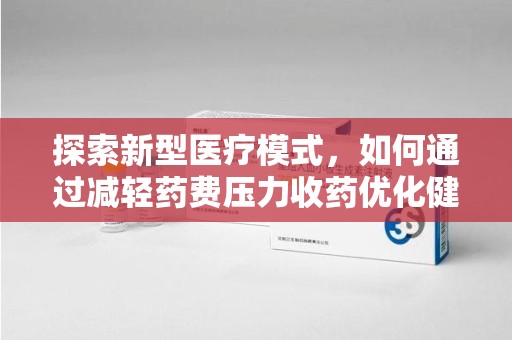 岳阳探索新型医疗模式，如何通过减轻药费压力收药优化健康保障体系