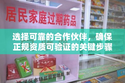 岳阳选择可靠的合作伙伴，确保正规资质可验证的关键步骤