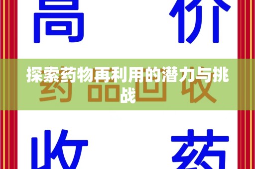 岳阳探索药物再利用的潜力与挑战