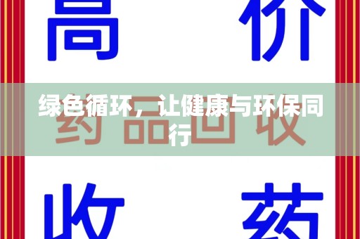 岳阳绿色循环，让健康与环保同行