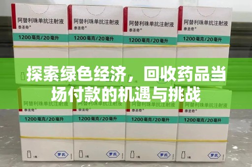 岳阳探索绿色经济，回收药品当场付款的机遇与挑战