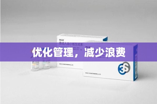 岳阳优化管理，减少浪费