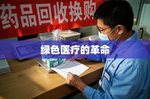 岳阳绿色医疗的革命