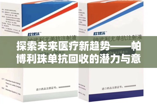 岳阳探索未来医疗新趋势——帕博利珠单抗回收的潜力与意义