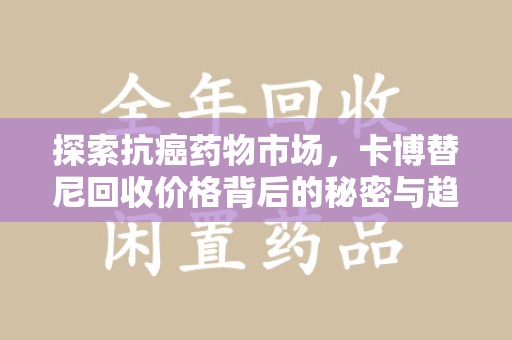 岳阳探索抗癌药物市场，卡博替尼回收价格背后的秘密与趋势