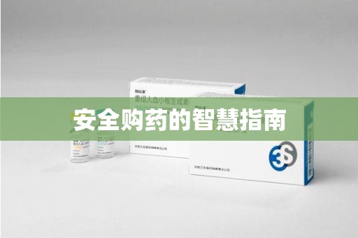 岳阳安全购药的智慧指南