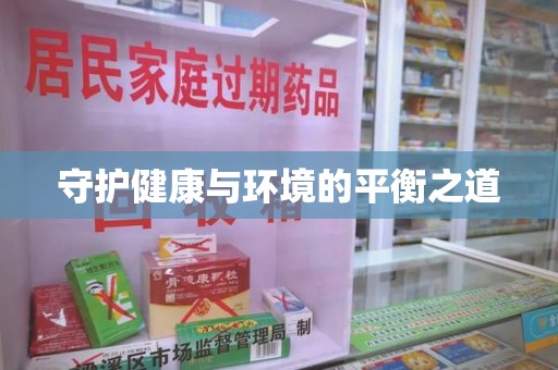 岳阳守护健康与环境的平衡之道