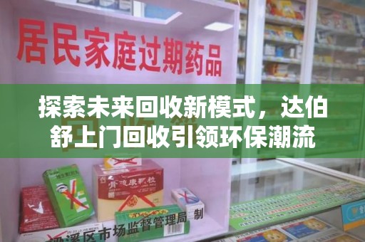 岳阳探索未来回收新模式，达伯舒上门回收引领环保潮流