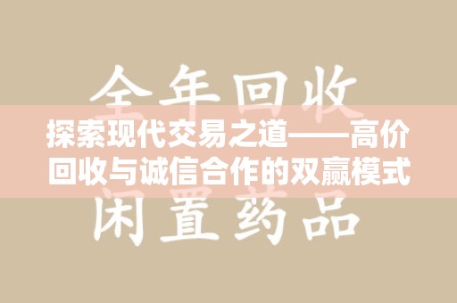 岳阳探索现代交易之道——高价回收与诚信合作的双赢模式