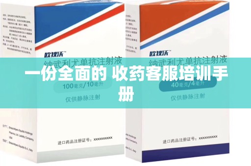 岳阳一份全面的 收药客服培训手册