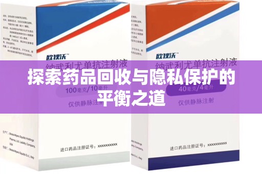 岳阳探索药品回收与隐私保护的平衡之道