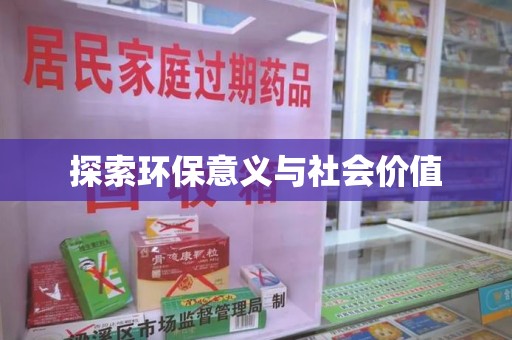 岳阳探索环保意义与社会价值