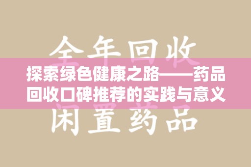 岳阳探索绿色健康之路——药品回收口碑推荐的实践与意义