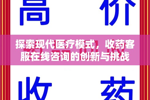 岳阳探索现代医疗模式，收药客服在线咨询的创新与挑战
