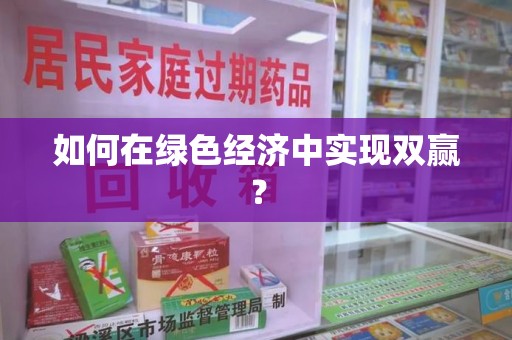 岳阳如何在绿色经济中实现双赢？