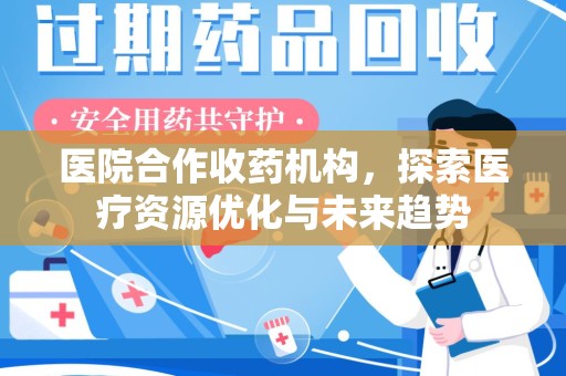 岳阳医院合作收药机构，探索医疗资源优化与未来趋势