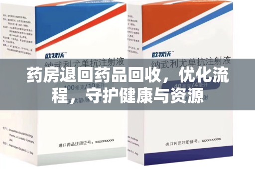 岳阳药房退回药品回收，优化流程，守护健康与资源