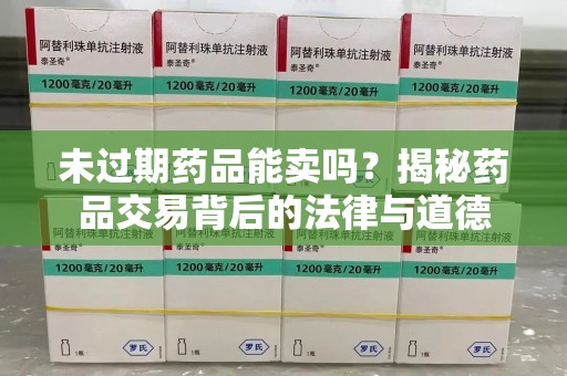 岳阳未过期药品能卖吗？揭秘药品交易背后的法律与道德