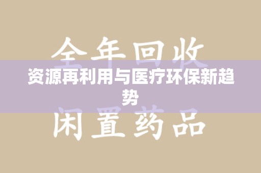岳阳资源再利用与医疗环保新趋势