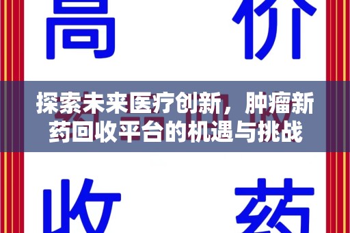 岳阳探索未来医疗创新，肿瘤新药回收平台的机遇与挑战