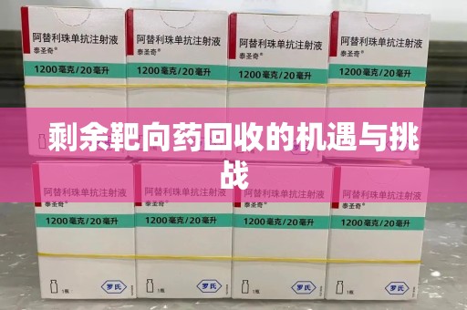 岳阳剩余靶向药回收的机遇与挑战