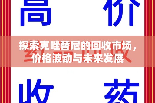 岳阳探索克唑替尼的回收市场，价格波动与未来发展