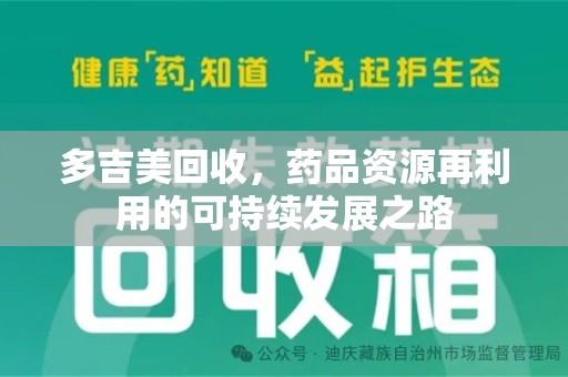 岳阳多吉美回收，药品资源再利用的可持续发展之路