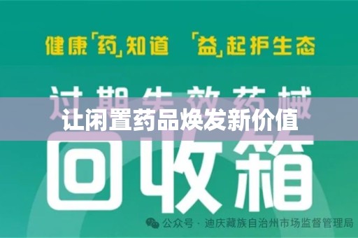 岳阳让闲置药品焕发新价值