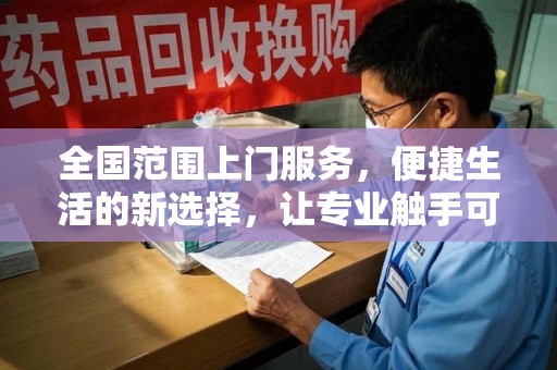 岳阳全国范围上门服务，便捷生活的新选择，让专业触手可及