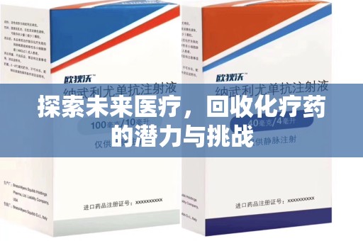 岳阳探索未来医疗，回收化疗药的潜力与挑战