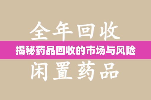 岳阳揭秘药品回收的市场与风险