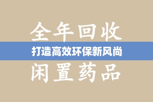 岳阳打造高效环保新风尚