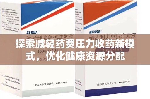 岳阳探索减轻药费压力收药新模式，优化健康资源分配