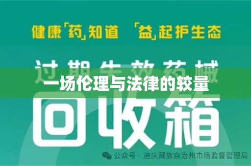 岳阳一场伦理与法律的较量