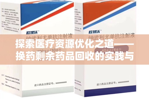 岳阳探索医疗资源优化之道——换药剩余药品回收的实践与思考