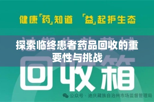 岳阳探索临终患者药品回收的重要性与挑战