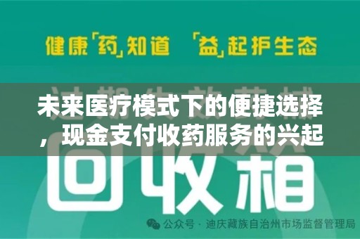 岳阳未来医疗模式下的便捷选择，现金支付收药服务的兴起与影响