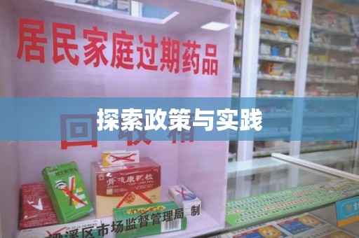 岳阳探索政策与实践