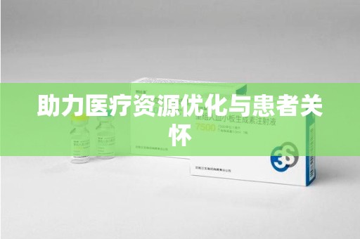 岳阳助力医疗资源优化与患者关怀
