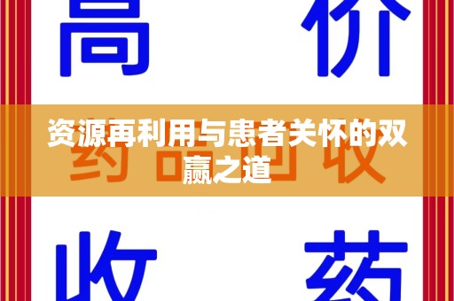 岳阳资源再利用与患者关怀的双赢之道