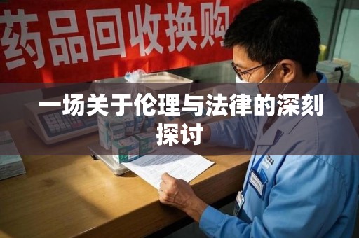 岳阳一场关于伦理与法律的深刻探讨