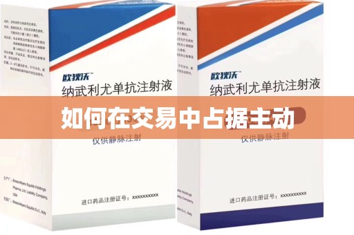 岳阳如何在交易中占据主动
