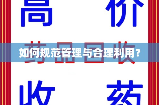岳阳如何规范管理与合理利用？