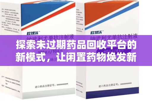 岳阳探索未过期药品回收平台的新模式，让闲置药物焕发新生