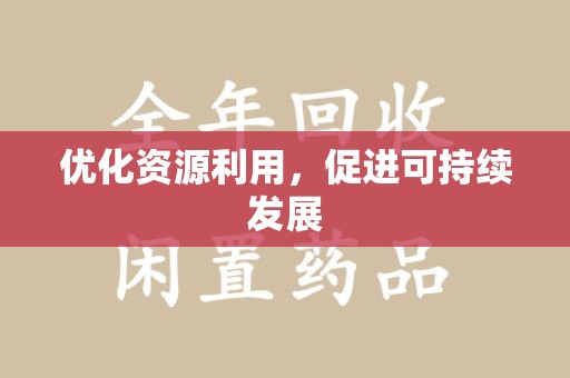 岳阳优化资源利用，促进可持续发展