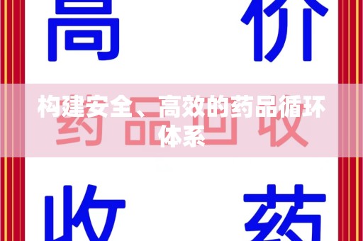 岳阳构建安全、高效的药品循环体系