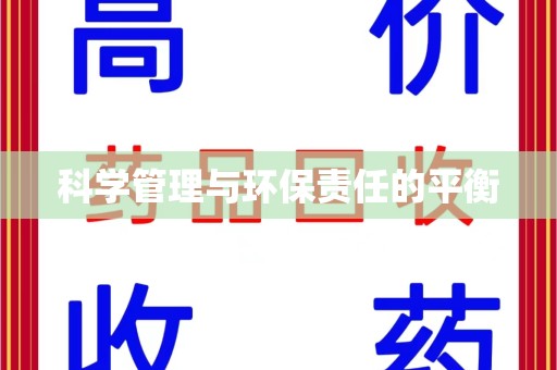 岳阳科学管理与环保责任的平衡