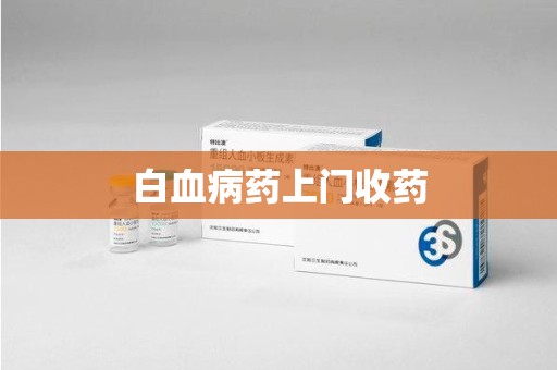 岳阳白血病药上门收药
