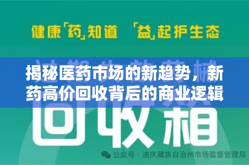 岳阳揭秘医药市场的新趋势，新药高价回收背后的商业逻辑与社会影响