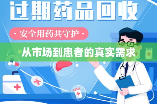 岳阳从市场到患者的真实需求